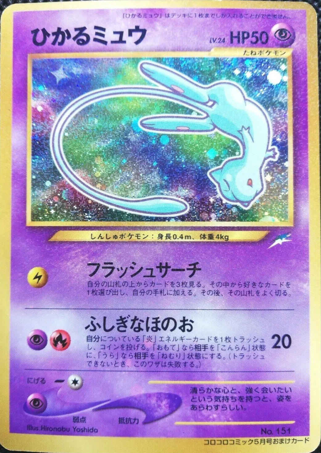 Shining Mew No 151 Holo - Coro Coro Promo Neo Destiny | Japanese Pokémon Card (Moderately Played) - Image 2